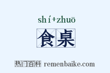 食桌是什么意思的图片